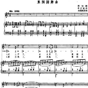 果园圆舞曲_美声唱法乐谱_词曲:程恺 毕庶勒曲 张娟配伴奏