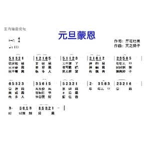 262 元旦蒙恩_歌曲简谱_词曲:开花结果 天之骄子