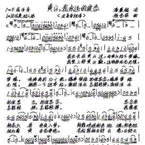 黄山,我永远的爱恋_歌谱投稿_词曲:高雪英 潘景超 张艺军