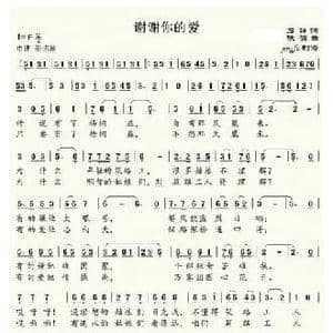 谢谢你的爱_民歌简谱_词曲:石祥 铁源