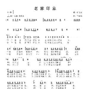老家印象_歌曲简谱_词曲:叶连军 鲁新华