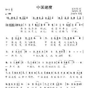 中国速度_民歌简谱_词曲:蒋开儒 赵连第