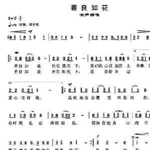 善良如花_民歌简谱_词曲:刘肖娟 任亦韬