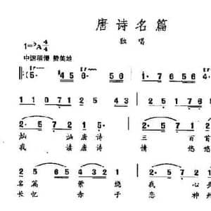 田光歌曲选 188唐诗名篇_民歌简谱_词曲:黄持一 田光