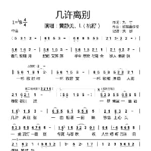 几许离别_通俗唱法乐谱_词曲:九寸 熊磊曲多美