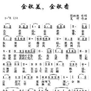 金秋美,金秋香_民歌简谱_词曲:张结林 夏晖