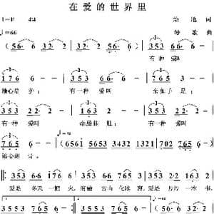 在爱的世界里_歌曲简谱_词曲:培地 绿歌