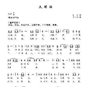 大埔谣_歌曲简谱_词曲:刘婧 罗亦欢