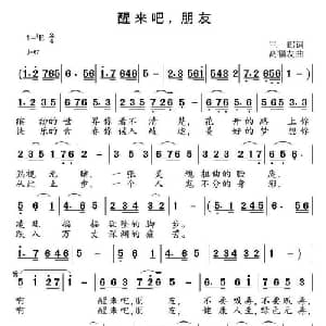 醒来吧,朋友_通俗唱法乐谱_词曲:三郎 高福友