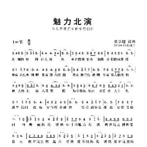 魅力北演_歌曲简谱_词曲:杨学超 杨学超