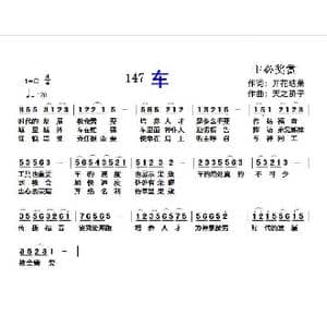 147车_歌曲简谱_词曲:开花结果 天之骄子