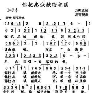 你把忠诚献给祖国_歌曲简谱_词曲:万卯义 周善儒