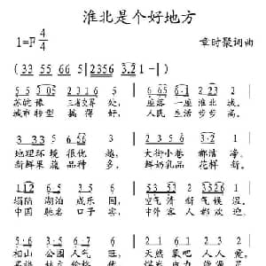 淮北是个好地方_通俗唱法乐谱_词曲:章时聚 章时聚