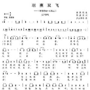 羽燕双飞_民歌简谱_词曲:陈颖波 多吉华洛