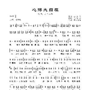 心得大自在_歌曲简谱_词曲:马云双 马云双