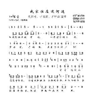 我家住在运河边_歌曲简谱_词曲:付广慧 李凯稠