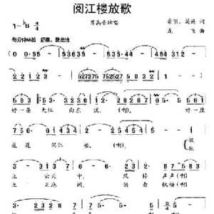 阅江楼放歌_民歌简谱_词曲:俞明 葛逊 龙飞