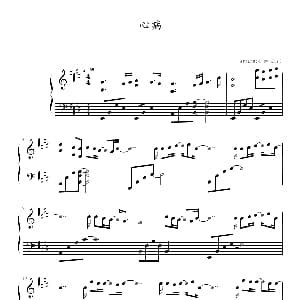 心病 钢琴谱