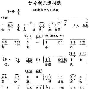 评剧谱 | 如今我儿遭祸殃 洪湖赤卫队 选段 筱俊亭