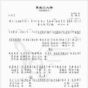 东北二人转_歌谱投稿_词曲:夏正笛 姚明