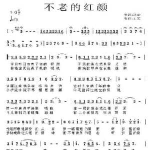 不老的红颜_民歌简谱_词曲:词心 王军