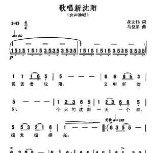 歌唱新沈阳_民歌简谱_词曲:胡宏伟 马登第