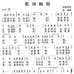 祖国妈妈_儿歌乐谱_词曲:许德清 晓咏