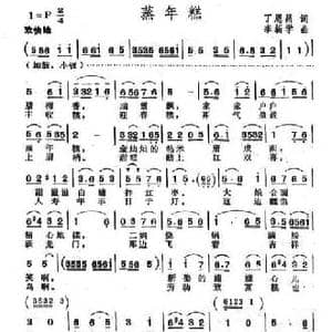 蒸年糕_民歌简谱_词曲:丁恩昌 李新学