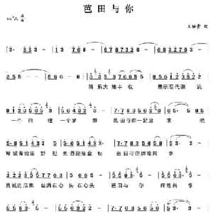 芭田与你_民歌简谱_词曲: 王佑贵