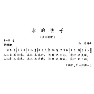 水的孩子_儿歌乐谱_词曲:马成 马成
