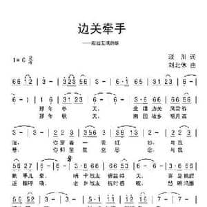 边关牵手_民歌简谱_词曲:琰川 刘北休