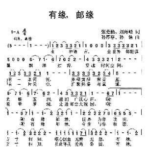 有缘,邮缘_歌谱投稿_词曲:张爱勤 刘海峰 孙厚存 孙倩