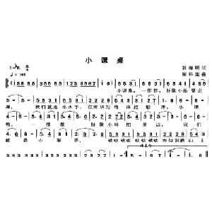 小课桌_儿歌乐谱_词曲:张春明 陈科连