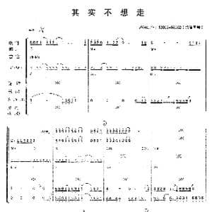 其实不想走_歌曲简谱