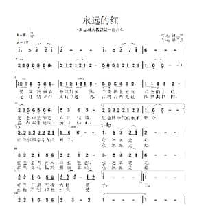 永远的红_歌谱投稿_词曲:钟玉华 潘国旗