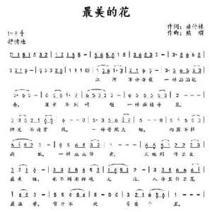 最美的花_民歌简谱_词曲:唐付林 熊顺