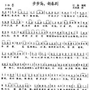 步步高,新春到_民歌简谱_词曲:付林 吕文成