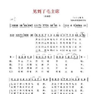 见到了毛主席_民歌简谱