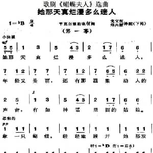 歌剧 蝴蝶夫人 选曲:她那天真烂漫多么迷人_外国歌谱_词曲: 戈宝权 郑兴丽译配