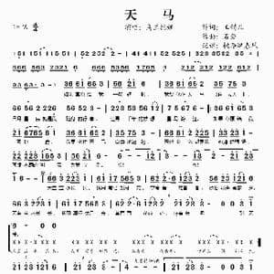 天马_歌谱投稿_词曲:玉镯儿 石焱