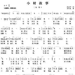 小村故事_民歌简谱_词曲:张名河 刘乐权