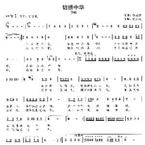 锦绣中华_歌曲简谱_词曲:张正运 张正运