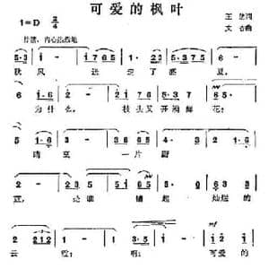 可爱的枫叶_民歌简谱_词曲:王建 文杏
