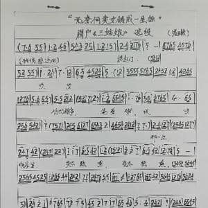 眉户三姑娘曲谱_歌谱投稿