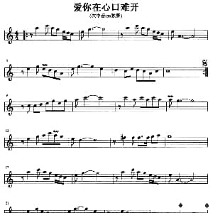 萨克斯谱 | 爱你在心口难开 次中音