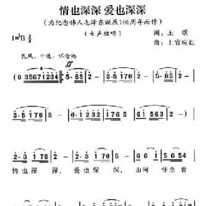 情也深深,爱也深深_民歌简谱_词曲:王颂 上官应红