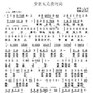 梦中又见黄河淌_歌曲简谱_词曲:聂建新 武俊毅