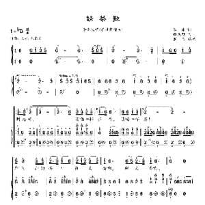 请茶歌 _歌曲简谱_词曲:集体 谢策励