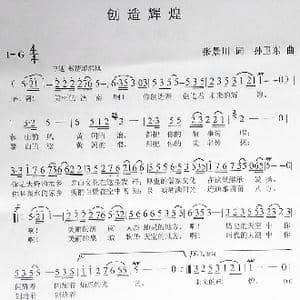 创造辉煌_歌曲简谱_词曲:张景川 孙卫东
