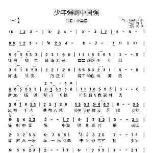 少年强则中国强_歌谱投稿_词曲:梁启超 闫伟 闫伟